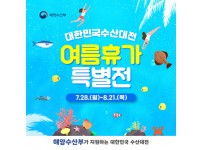 [부산일보] 국산 수산물 최대 50% 할인…‘수산대전-여름휴가 특별전’ 개최