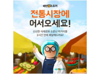 [연합뉴스] "전통시장 상품 주문하세요"…배민, 전통시장 서비스 운영