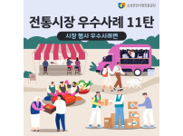 [상인정보통] 전통시장 ‘시장 행사‘ 우수사례