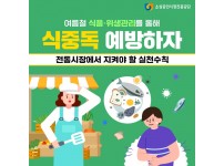 [상인정보통] 뜨겁다! 뜨거워! 여름철 식품·위생관리를 통해 식중독 예방하기