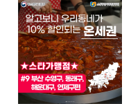 알고보니  우리동네가 10% 할인되는 온세권 - 부산 수영구, 동래구, 해운대구, 연제구편