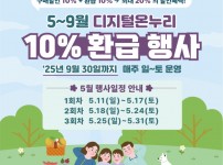 5~9월 디지털온누리 10% 환급 행사