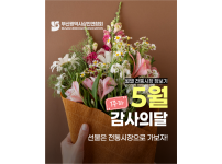 [월별 전통시장 장보기] 5월 감사의 달, 특별한 선물