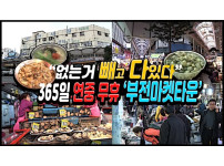 <부산 MBC> 공간다큐멘터리그곳 부전시장/부전마켓타운